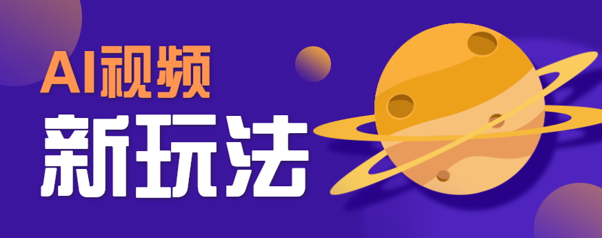 AI短视频新玩法，火爆全网的游戏人物替换电影人物搞怪短视频，轻松爆百万播放！-68资源