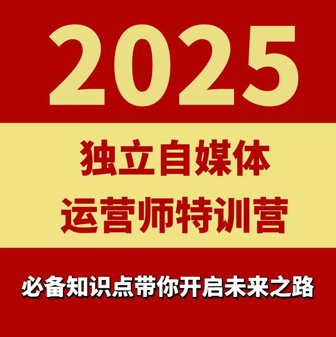 2025独立自媒体运营师特训营，一门针对本地实体运营+团购的课程-68资源