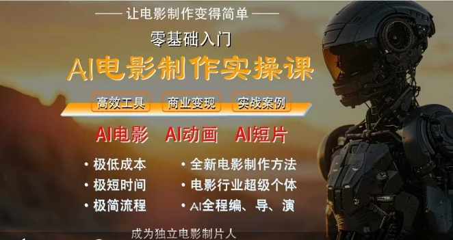 AI电影制作实操课，人人都能做电影，一台电脑全搞定-68资源