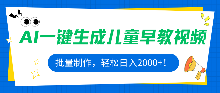 AI一键生成儿童早教视频，批量制作，轻松日入2000+！-68资源