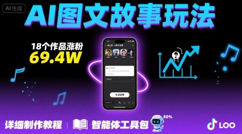 抖音爆火的ai图文故事玩法，18个作品涨粉69.4W，详细制作教程+智能体-68资源