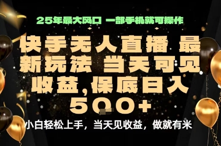 变现最快的项目，当天出收益，一部手机，保底日入5张【揭秘】-68资源