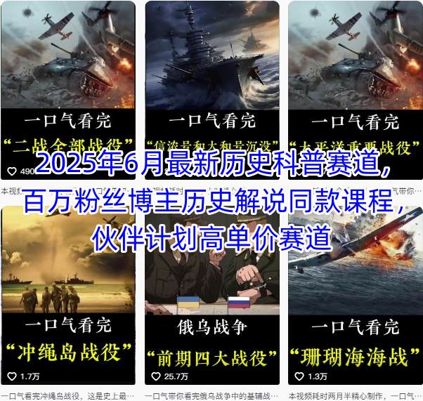 2025年6月最新历史科普赛道，百万粉丝博主历史解说同款课程，伙伴计划高单价赛道-68资源