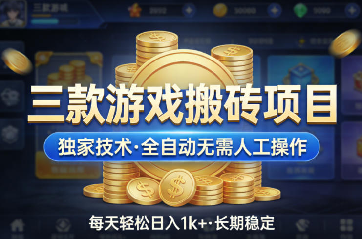 三款游戏搬砖项目，独家技术，全自动无需人工操作，每天轻松日入1k+，长期稳定【揭秘】-68资源