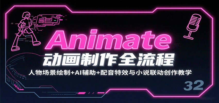 Animate动画制作全流程：人物场景绘制+AI辅助+配音特效与小说联动创作教学-68资源
