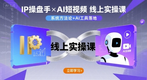 IP操盘手线上实操课，AI短视频线上课-68资源