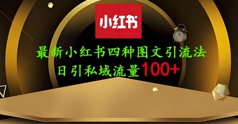 25年最新小红书发布简单图文，单人单号日引流200+创业粉-68资源