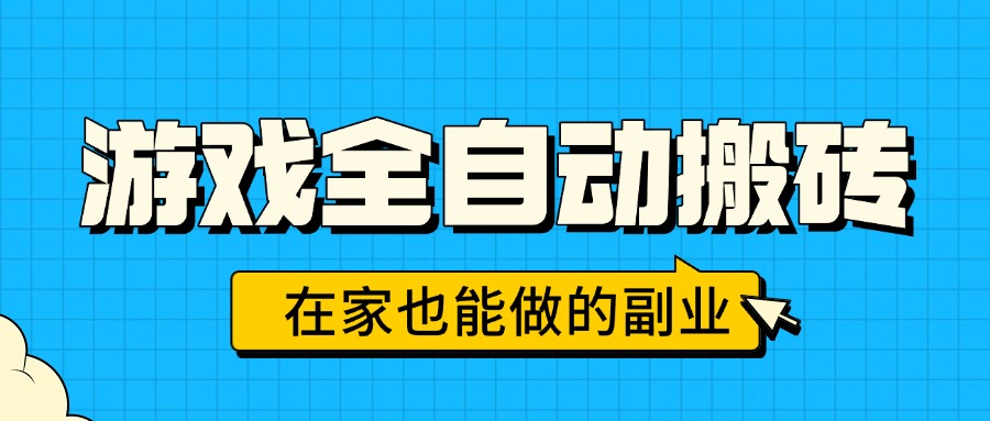 游戏全自动搬砖，日入千元，在家也能做的副业，无需人工操作-68资源
