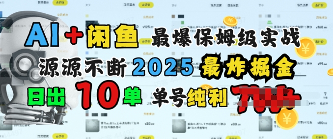 AI搞钱闲鱼最爆保姆级实战，纯靠转介绍日出10单纯利1k-68资源