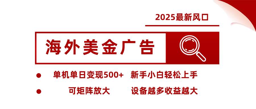 最新海外广告美金，全自动挂机，单机单日500+，可矩阵放大，新手小白轻松上手-68资源