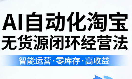 夜子游·AI自动化淘宝无货源闭环经营法-68资源