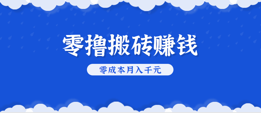 零撸搬砖，不用剪视频不用做直播，只需一部手机就能轻松月收入几千上万元-68资源