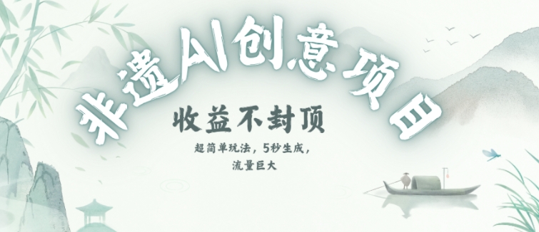 创意热门赛道，纯AI制作非遗书签，收益不封顶-68资源