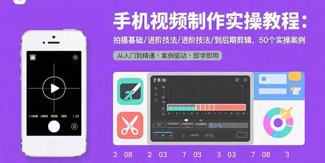 手机视频制作实操教程：拍摄基础/进阶技法/到后期剪辑，50个实操案例-68资源