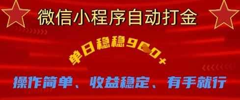微信小程序自动打金，单日稳稳9张，操作简单、收益稳定、有手就行【揭秘】-68资源
