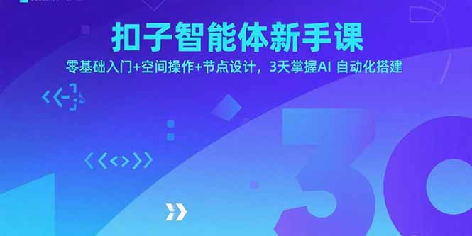 扣子智能体新手课，零基础入门+空间操作+节点设计，3天掌握AI自动化搭建-68资源