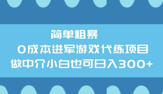 简单粗暴0成本进军游戏代练项目，做中介小白也可日入3张-68资源