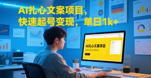 AI扎心文案项目，快速起号变现，单日1k+-68资源