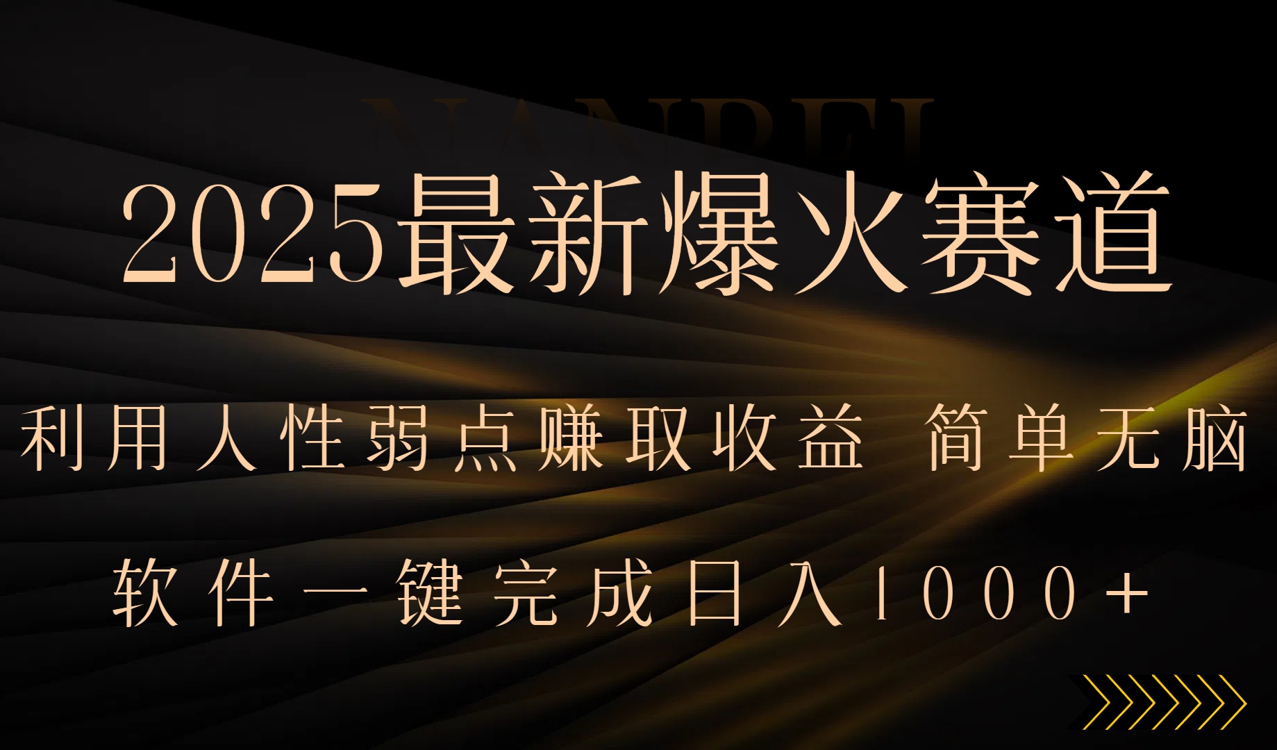 2025最新爆火赛道，利用人生弱点赚取收益，全程一键批量制作，小白轻松...-68资源