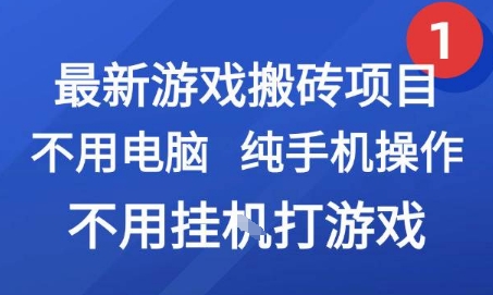最新游戏搬砖项目，纯手机操作，不用电脑挂G打游戏，网创副业兼职【揭秘】-68资源