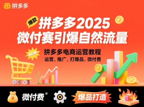拼多多2025微付赛引爆自然流量，拼多多电商运营教程，运营、推广、打爆品、微付费-68资源