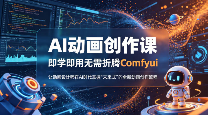 AI动画创作课，即学即用无需折腾Comfyui，让动画设计师在AI时代掌握“未来式”的全新的动画创作流程-68资源
