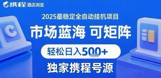 携程浏览全自动挂G项目，单账号每日收益30-40米 附号源可矩阵 轻松日入5张+【揭秘】-68资源