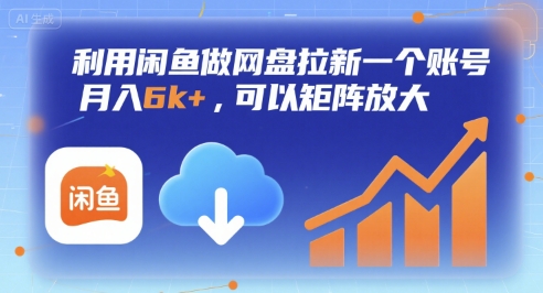 利用闲鱼做网盘拉新一个账号，月入6k+，可以矩阵放大-68资源