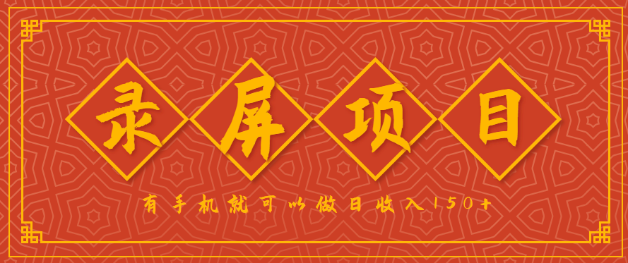录屏项目，2.5/单，一小时可做10单左右，任务充足，可多开日赚150+，有手机就可以做！-68资源