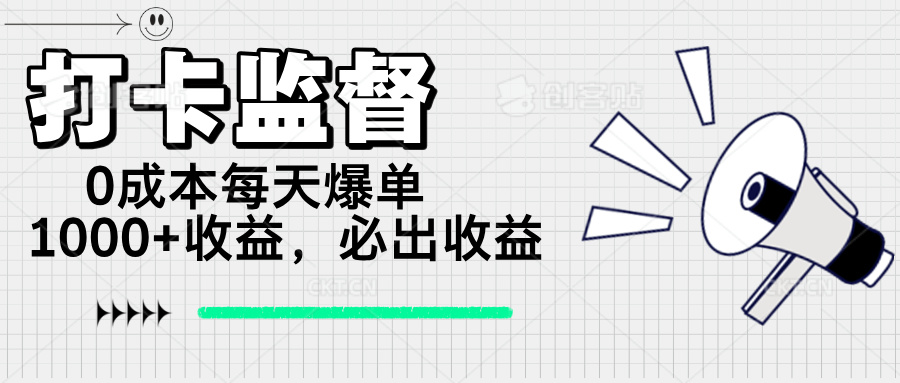 （14303期）打卡监督项目，0成本每天爆单1000+，做就必出收益-68资源