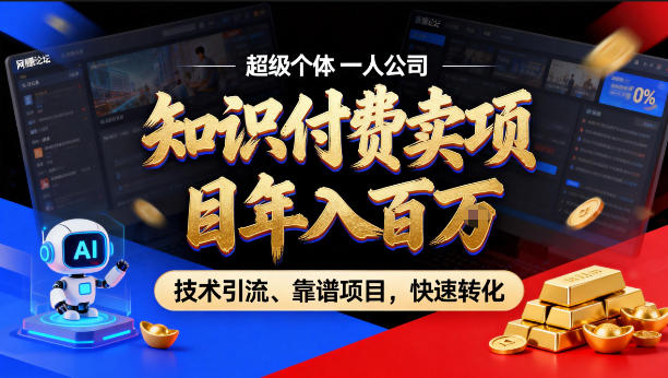 2026年卖项目年入百个W，AI智能体个人IP-精准引流-稳定项目-转化成交【揭秘】-68资源