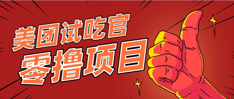 美团零撸项目玩法，简单操作，亲测到账18米！利用这个方法一个月撸个3000+-68资源