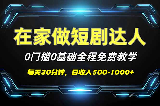 （14370期）短剧代发，0基础0费用，全程免费教学，日入500-1000+-68资源