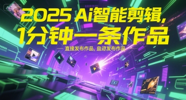 2025Ai智能剪辑，不需要剪辑，直接发布作品，自动剪辑，1分钟一条作品-68资源