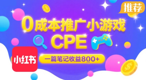 0成本小红书笔记推广小游戏CPE，一篇笔记收益8张+大厂稳定，抓紧冲!-68资源