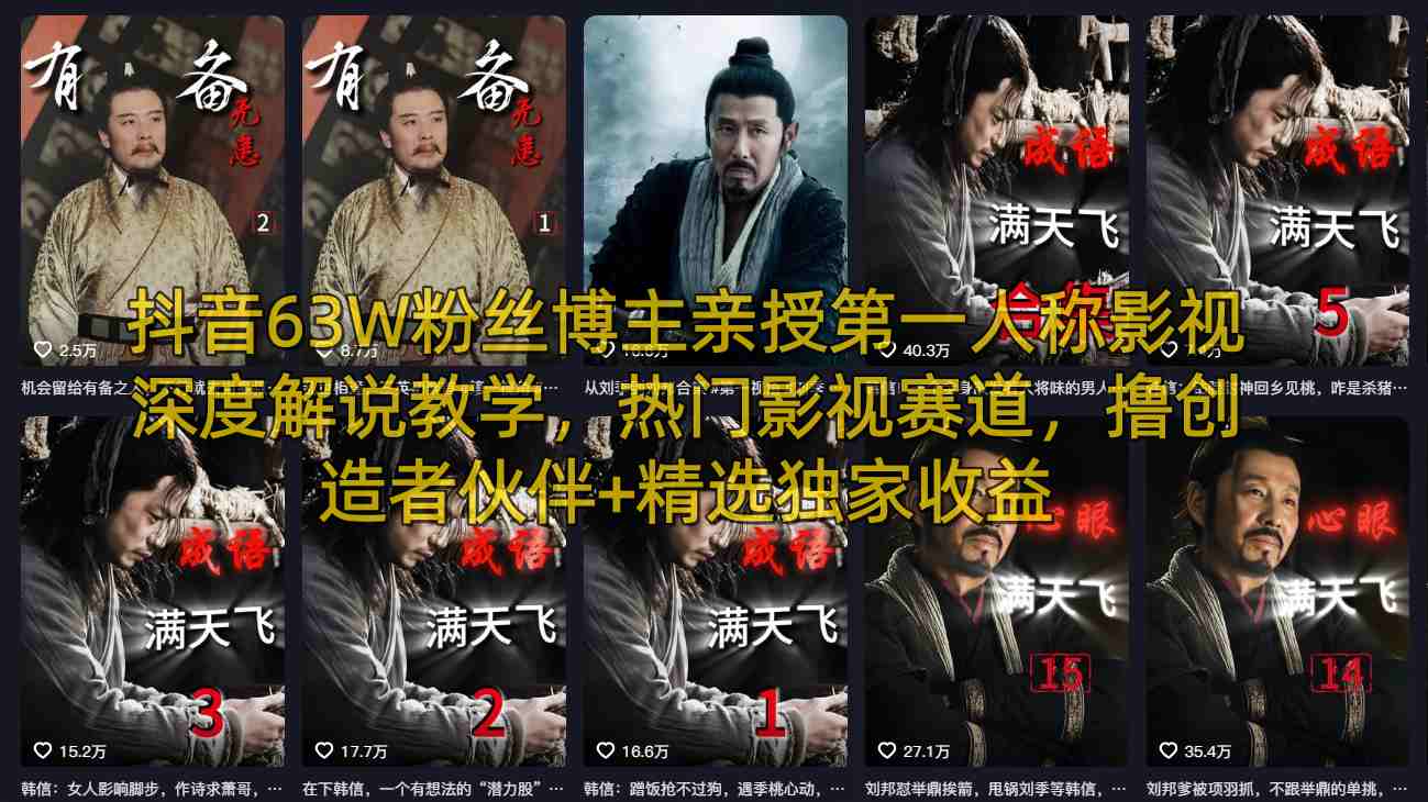 抖音63W粉丝博主亲授第一人称影视深度解说教学，热门影视赛道，撸创造者伙伴+精选独家收益-68资源