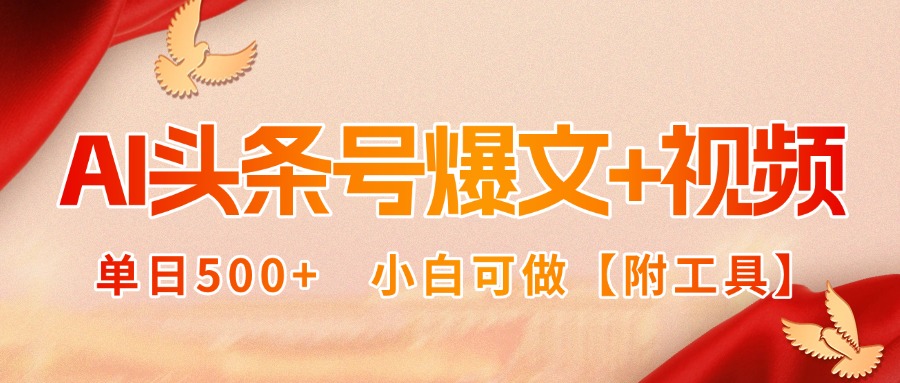 AI头条号爆文+视频双玩法，单日500+，小白可做【附工具】-68资源