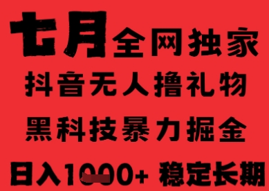 7月最新风口抖音无人直播纯暴力撸音浪，不出镜不说话，黑科技全自动运行，长期稳定，日入1k【揭秘】-68资源