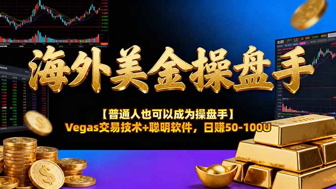 海外美金操盘手技术【普通人也可以成为操盘手】Vegas交易技术+聪明软件，日赚50-100U-68资源