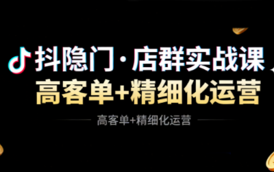 抖隐门·抖音小店高利润高客单店群玩法(更新11月)-68资源