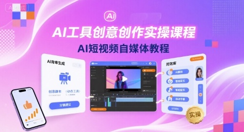 AI工具创意创作实操课程，AI短视频自媒体教程-68资源