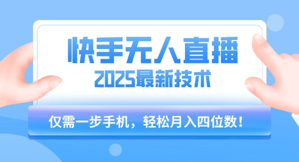 【快手无人直播】2025年最新玩法，只需一部手机，轻松月入四位数【揭秘】-68资源