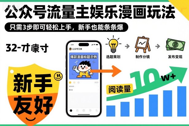 ‍‬⁢‍⁡‍‍⁡​⁣⁤‍‬⁡⁣⁢​⁣‍⁣‌‌⁢​⁡⁡‌​⁢⁣⁢​⁢‌​⁣‬​⁣‬‬⁣⁢​⁢⁣公众号流量主娱乐漫画玩法，只需3步即可轻松上手，新手也能条条爆-68资源