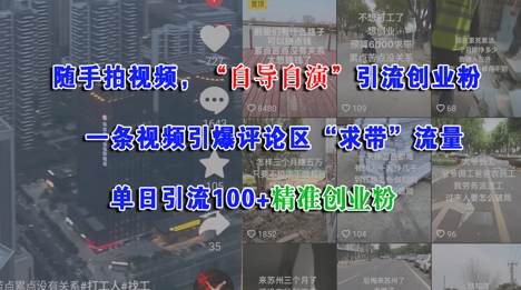 随手拍视频，自导自演引流创业粉， 一条视频引爆评论区“求带”流量，单日引流100+精准创业粉-68资源