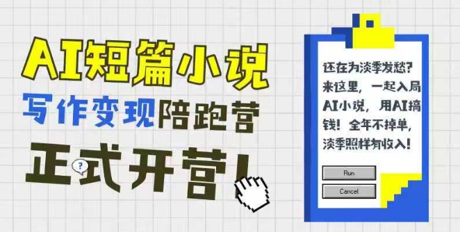 AI短篇小说写作变现陪跑营，0基础可学，三步写文，168投稿，快速拿稿费-68资源