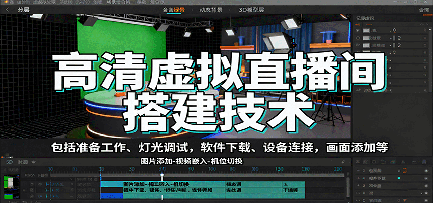 高清虚拟直播间搭建技术，包括准备工作、灯光调试，软件下载、设备连接，画面添加等-68资源
