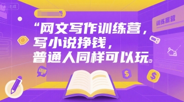 网文写作训练营，写小说挣钱，普通人同样可以玩-68资源