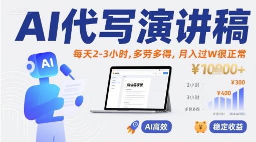 AI代写演讲稿，每天2-3小时，多劳多得，月入过W很正常-68资源