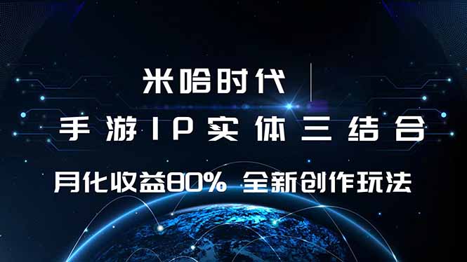 米哈时代 游戏和IP的结合 月收益80%+ 全新创作-68资源