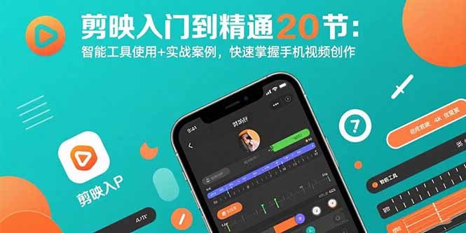剪映入门到精通20节：智能工具使用+实战案例，快速掌握手机视频创作-68资源